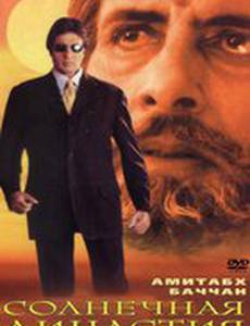 Солнечная династия