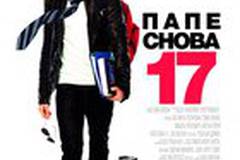 Папе снова 17