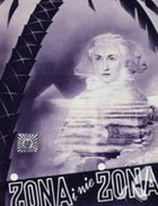 Жена и не жена