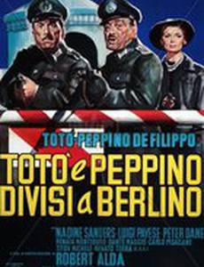 Тото и Пеппино разделены в Берлине