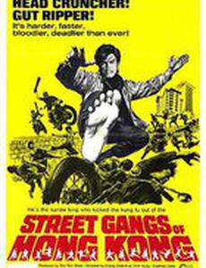Уличные банды Гонконга