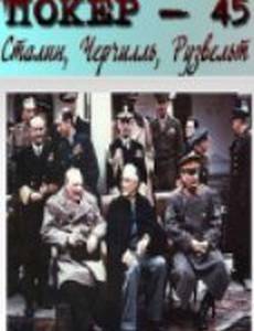 Покер-45: Сталин, Черчилль, Рузвельт