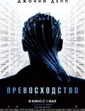 Постер из фильма "Превосходство" - 1