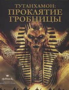 Тутанхамон: Проклятие гробницы