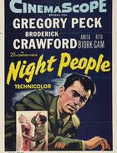 Ночные люди