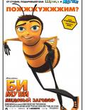 Постер из фильма "Би Муви: Медовый заговор" - 1