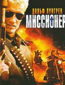 Миссионер