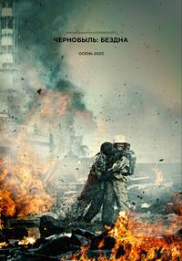 Постер Чернобыль: Бездна