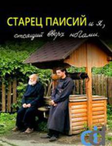 Старец Паисий и я, стоящий вверх ногами