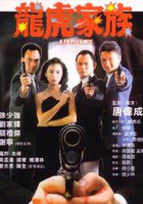 Семья дракона и тигра