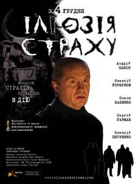 Постер Иллюзия страха