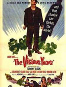 Порочные годы