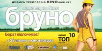 Постер Бруно