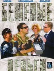 Бешеные деньги