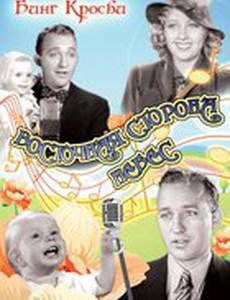 Восточная сторона небес