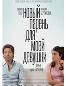 Новый парень для моей девушки