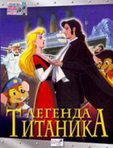 Легенда Титаника