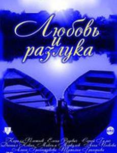 Любовь и разлука