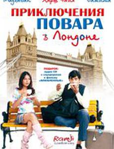 Приключения повара в Лондоне