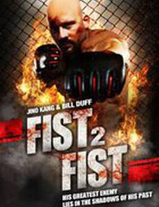 Кулак к кулаку