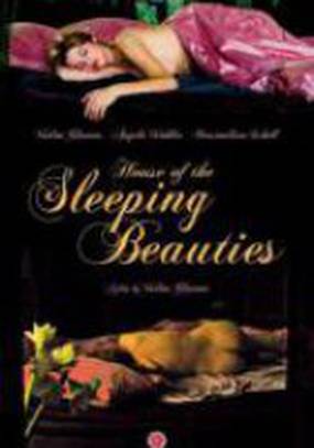 Дом спящих красавиц