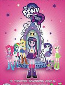 Мой маленький пони: Девочки из Эквестрии