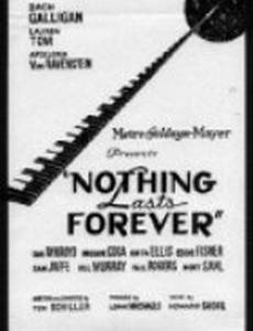 Ничто не вечно