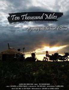 Десять тысяч миль