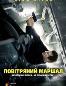 Воздушный маршал