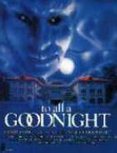 Всем спокойной ночи