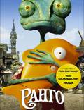Постер из фильма "Ранго" - 1