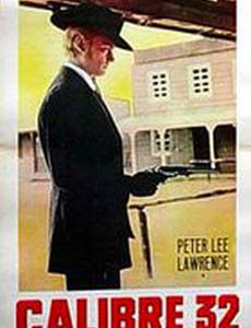 Убийца 32-го калибра