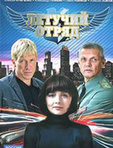 Летучий отряд