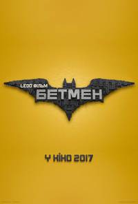 Постер Лего Фильм: Бэтмен