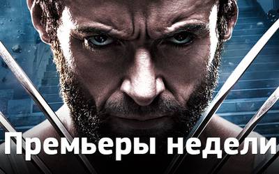 Премьеры недели: Росомаха, фестивали короткометражек и «Футурама»