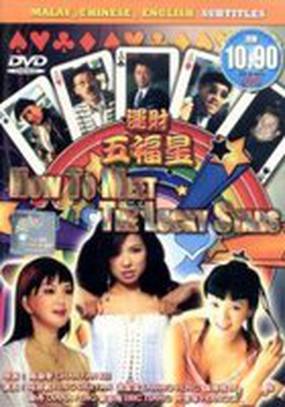 Как встретить счастливые звезды