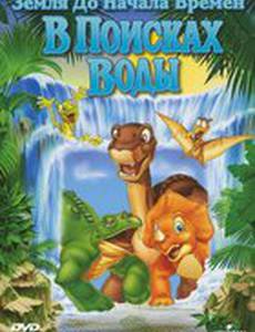 Земля до начала времен 3: В поисках воды (видео)