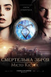 Постер Орудия смерти: Город костей