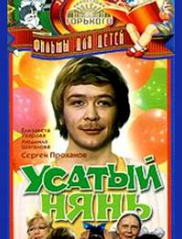 Постер Усатый нянь