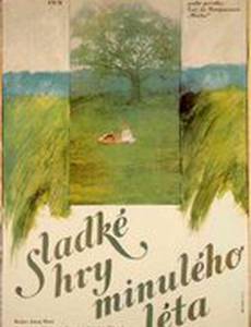 Сладкие игры минувшего лета