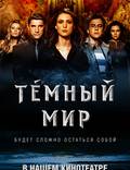 Постер из фильма "Темный мир в 3D" - 1
