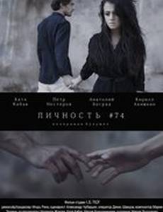 Личность #74