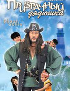 Призрачный дядюшка