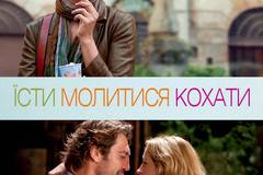 Есть, молиться, любить