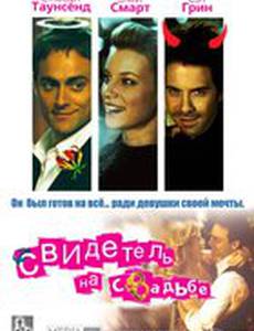 Свидетель на свадьбе