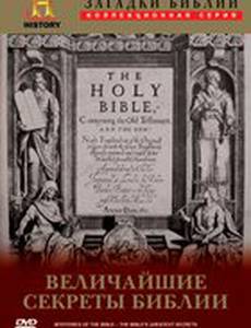 Загадки Библии