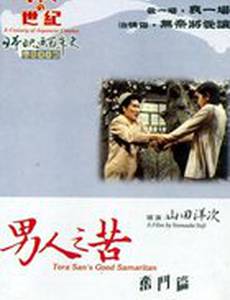 Добрый самаритянин Тора-сан