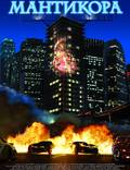 Постер из фильма "Мантикора: Ночь безумия" - 1