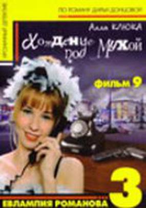 Евлампия Романова 3: Хождение под мухой