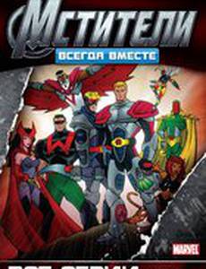 Мстители: Всегда вместе